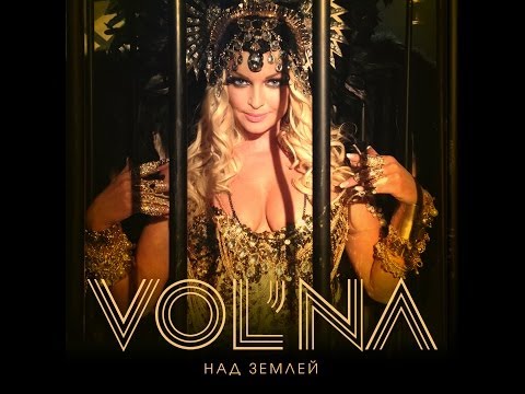 Embedded thumbnail for VOL&amp;#039;NA - Над Землей (Official Video) HD