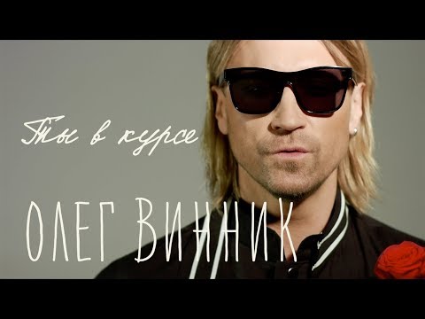 Embedded thumbnail for Олег Винник — Ты в курсе [Lyric Video]