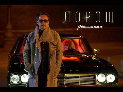 Embedded thumbnail for ДОРОШ  - Ресницами 