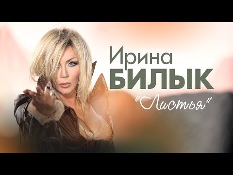 Embedded thumbnail for Ирина Билык - Листья