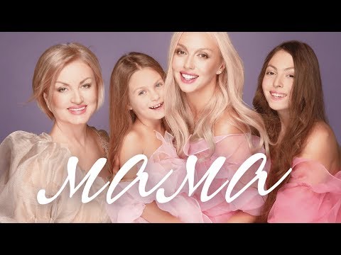Embedded thumbnail for Оля Полякова — Мама