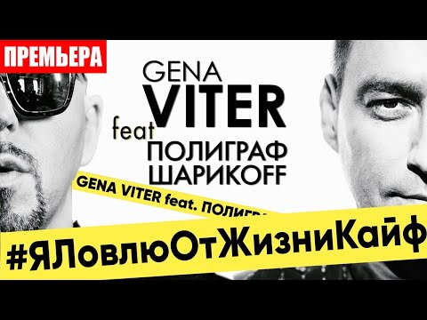 Embedded thumbnail for Gena VITER feat. Полиграф ШарикOFF - Я ловлю от жизни кайф | Official video | 2019