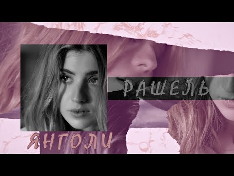 Embedded thumbnail for РАШЕЛЬ - Янголи [Lyric video]