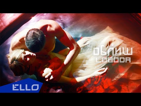 Embedded thumbnail for LOBODA - ОБЛИШ