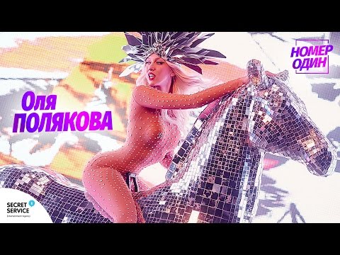 Embedded thumbnail for Оля Полякова — Номер Один