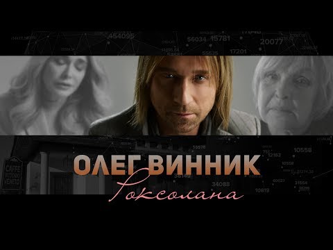 Embedded thumbnail for Олег Винник — Роксолана