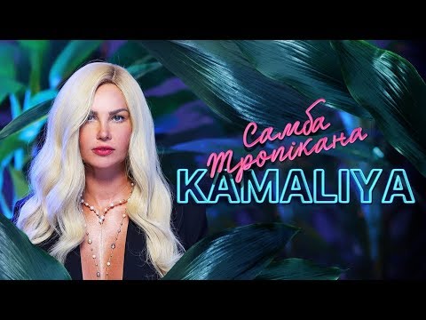 Embedded thumbnail for KAMALIYA - Самба Тропікана [Lyric Video]