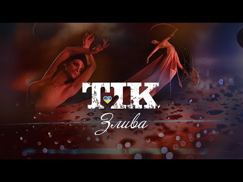 Embedded thumbnail for ТІК feat. Христина Шишпор - Злива
