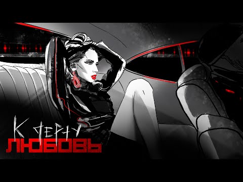 Embedded thumbnail for LOBODA - К ЧЕРТУ ЛЮБОВЬ