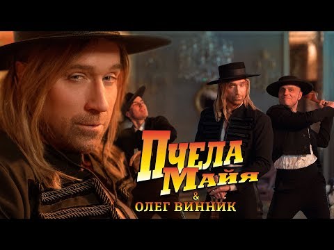 Embedded thumbnail for Олег Винник — Пчела Майя