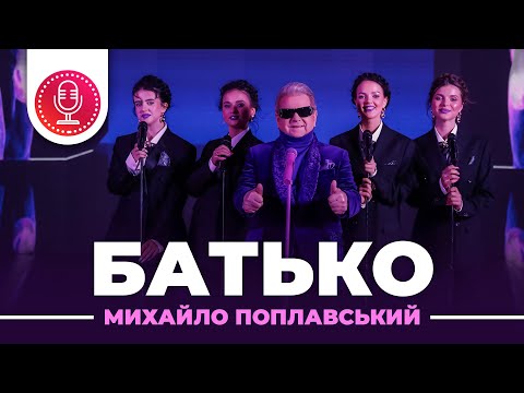 Embedded thumbnail for Михайло Поплавський –Батько 2021 XR
