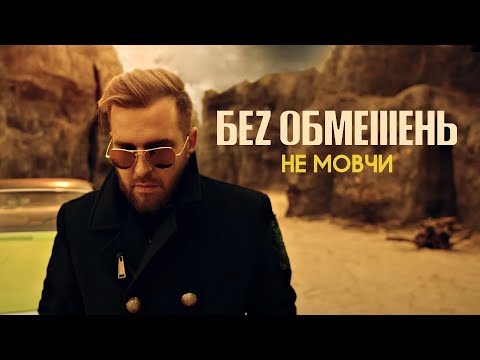 Embedded thumbnail for БЕZ ОБМЕЖЕНЬ - НЕ МОВЧИ