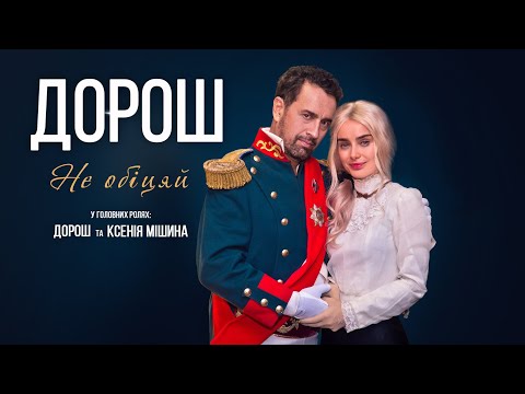 Embedded thumbnail for ДОРОШ – Не обіцяй 