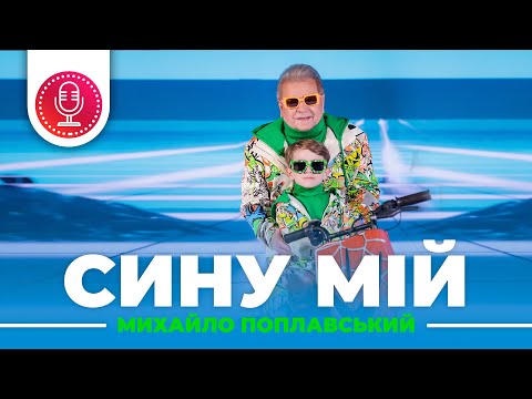 Embedded thumbnail for Михайло Поплавський – Сину мій (прем‘єра кліпу 2021 XR)