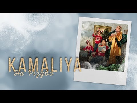 Embedded thumbnail for KAMALIYA - На Різдво