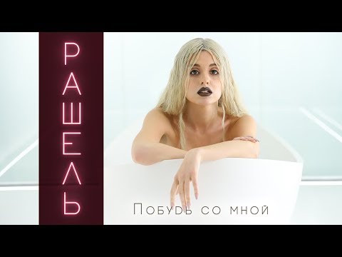 Embedded thumbnail for РАШЕЛЬ - ПОБУДЬ СО МНОЙ