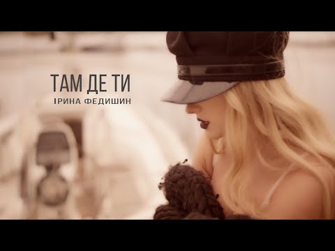 Embedded thumbnail for Ірина Федишин - Там де ти