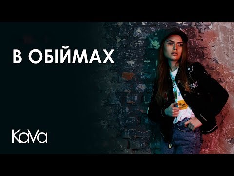 Embedded thumbnail for KaVa - В обiймах