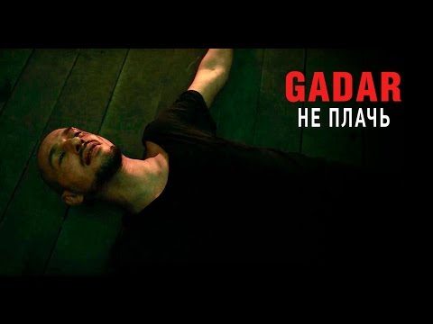 Embedded thumbnail for GADAR — Не плачь
