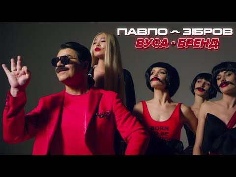 Embedded thumbnail for Павло Зібров - Вуса-Бренд 