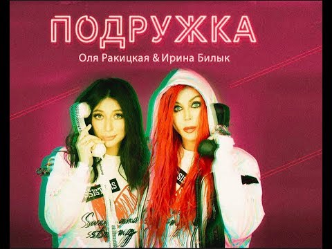 Embedded thumbnail for Ольга Ракицкая &amp;amp; Ирина Билык - Подружка
