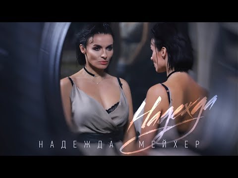 Embedded thumbnail for Надежда Мейхер - Надежда