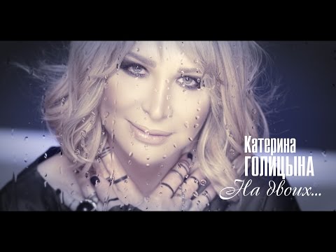 Embedded thumbnail for Катерина Голицына - На двоих