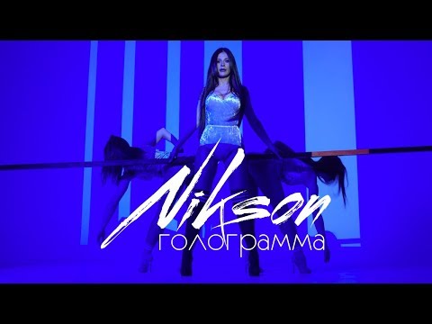 Embedded thumbnail for NIKSON - Голограмма