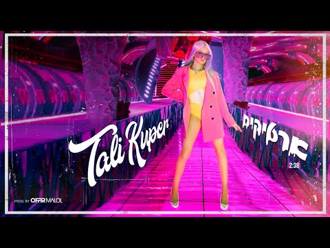 Embedded thumbnail for טלי קופר - ארטיקים | Tali Kuper - Artikim (Prod. by Offir Malol)